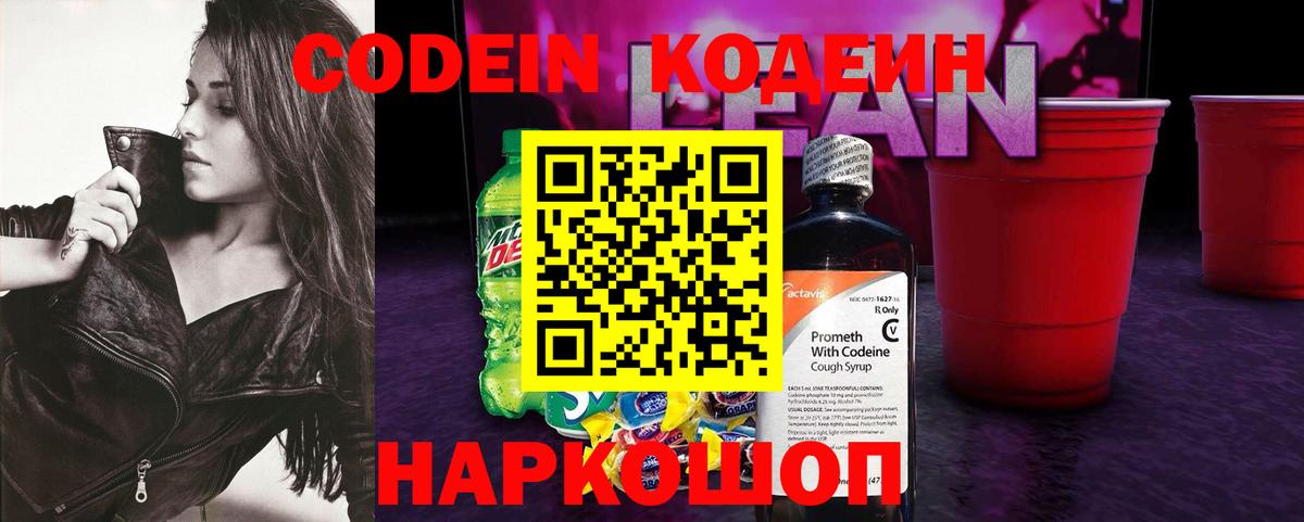Кодеин напиток Lean (лин) Каспийск